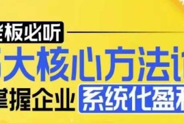 2024最新【老板必听】5大核心方法论，掌握企业系统化盈利密码12-26冒泡网