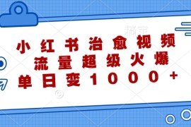 热门项目小红书治愈视频，流量超级火爆，单日变现1000+09-28福缘网