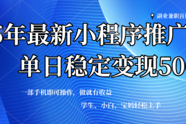 手机项目（14132期）2025年微信小程序最新升级玩法，全自动推广，稳定日入500+，小白轻松上手03-24中创网