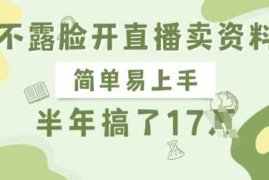 每日不露脸开直播卖资料，简单易上手，半年搞了17个W，长期正规项目03-21冒泡网