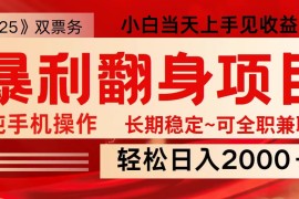 热门项目日入2000+全网独家娱乐信息差项目最佳入手时期新人当天上手见收益03-10福缘网