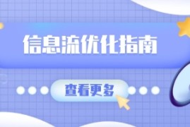 信息流优化指南，7大文案撰写套路，提高点击率，素材库积累方法连抖音号运营