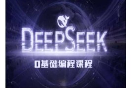 2025最新Deepseek零基础AI编程课-deepseek教程02-08冒泡网