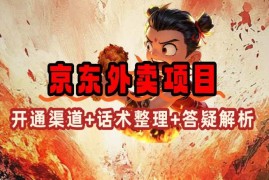 最新项目（14235期）京东外卖项目_开通渠道+话术整理+其他思路打法（最新蓝海项目）02-19中创网