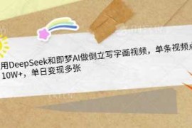 热门项目用DeepSeek和即梦AI做倒立写字画视频，单条视频点赞10W+，单日变现多张03-23冒泡网