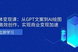 赚钱项目AI个人IP私董会：从GPT文案到AI绘图，轻松高效创作，实现商业变现加速11-27福缘网