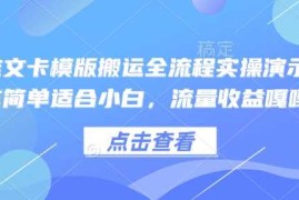 每日小说推文卡模版搬运全流程实操演示，操作简单适合小白，流量收益嘎嘎02-15冒泡网