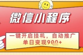 最新微信小程序一键开启挂G，自动推广单日变现9张+，实现睡后都在挣米【揭秘】
