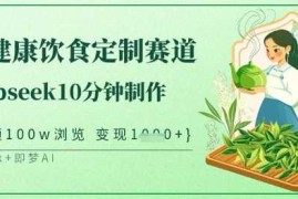 每日爆火中式健康饮食定制赛道，用deepseek10分钟制作，单条视频100w浏览，单日变现多张03-24冒泡网