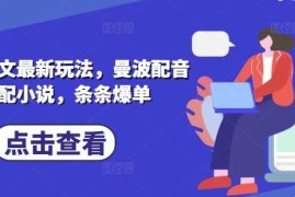 赚钱项目小说推文最新玩法，曼波配音搭配小说，条条爆单03-22冒泡网