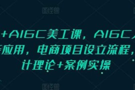 实战PS+AIGC美工课，AIGC人工智能应用，电商项目设立流程，设计理论+案例实操12-23冒泡网