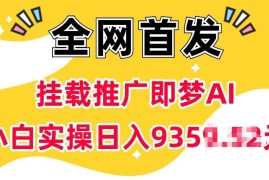 简单项目抖音挂载推广即梦AI，无需实名，有5个粉丝就可以做，小白实操日入上k01-21冒泡网