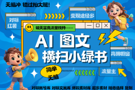 简单项目AI搞定小绿书长尾管道收益破天流量富贵你还没接？简单复制黏贴图文赛道爆款选题&#8230;11-14福缘网