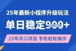 每日25年3月最新小程序升级玩法，单日稳定收益数张，风口项目，一个手机轻松操作【揭秘】03-24冒泡网
