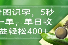 赚钱项目（14407期）看图识字，5秒一单，单日收益轻松400+03-04中创网