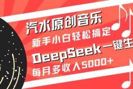 2025最新汽水原创音乐DeepSeek一键生成，新手小白轻松搞定，每月多收入5k+03-21冒泡网