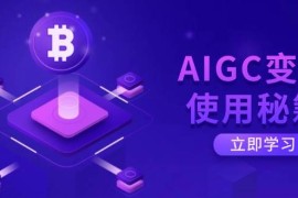 每天AIGC变现使用秘籍：从了解ChatGPT底层逻辑开始，开启高效智能之旅03-19福缘网