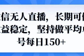 简单项目（14086期）微信无人直播，长期可做收益稳定，坚持做平均单号每日150+02-07中创网