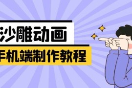 每天（14157期）手机端沙雕动画制作教程：涵盖软件操作、文案创作、美术设计、动作衔接等03-26中创网