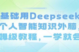热门项目零基础用Deepseek搭建个人智能知识外脑，保姆级教程，一学就会03-03冒泡网