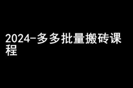 热门项目2024拼多多批量搬砖课程-闷声搞钱小圈子11-08冒泡网