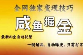 每天2025咸鱼AI全自动托管电商带货，掌握流量密码，开启躺Z新模式【揭秘】03-23冒泡网