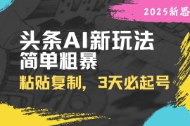 手机项目（14105期）头条AI新玩法，简单粗暴，仅需粘贴复制，三天必起号03-21中创网