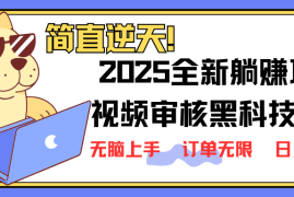 每天（14141期）2025全新视频审核黑科技项目登场，新手小白无脑上手5秒闭眼出单，订单&#8230;03-25中创网