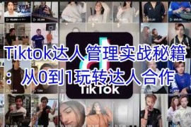 简单项目Tiktok达人管理实战秘籍：从0到1玩转达人合作03-07冒泡网