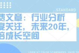手机创业付费文章：行业分析高度关注，未来20年，万倍成长空间02-14冒泡网