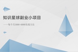 很火创业项目项目，知识星球副业小项目：每个月3000-6000实战方法