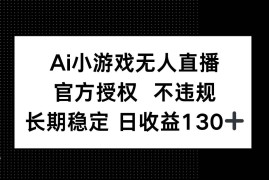 （14260期）AI小游戏无人直播，官方授权 不违规，单日平均收益130+