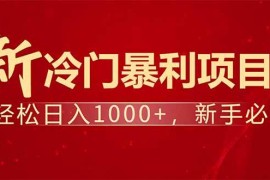 热门项目（14366期）项目名称：每天一小时，轻松到手1000，冷门赚钱项目！02-28中创网