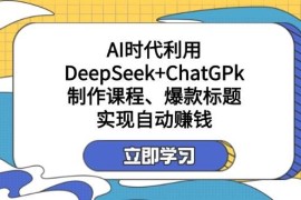 最新项目某公众号付费文章：AI时代利用DeepSeek+ChatGPk制作课程、爆款标题，实现自动赚钱03-25福缘网