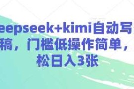 deepseek+kimi自动写演讲稿，门槛低操作简单，轻松日入3张