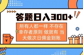 最新项目（14140期）答题日入300+所有人都一样不存在幸存者原则做就有当天做次日佣金到账03-25中创网