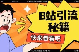 最新项目B站最新截流玩法靠此方法可日引流200+03-22冒泡网