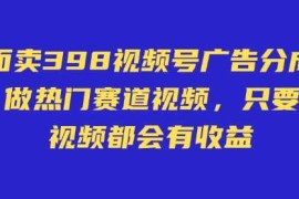 实战外面卖598视频号广告分成计划，不直播不卖货不露脸，只要去发视频都会有收益03-06冒泡网