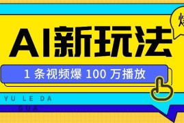 最新项目利用AI打造美女IP账号，新手也能轻松学会，条条视频播放过万01-12福缘网
