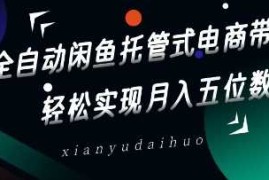 手机创业全自动闲鱼托管式电商带货，轻松实现月入五位数【揭秘】03-21冒泡网