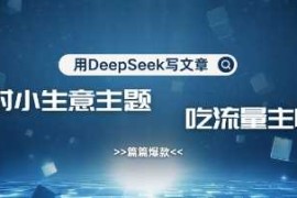 2025最新用DeepSeek写农村创业小项目，篇篇爆款，暴力引流，吃流量主收益变现03-25冒泡网