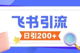 最新项目飞书引流创业粉玩法，无限私信不违规02-11冒泡网