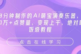 2025最新3分钟制作的AI萌宝演奏乐器，10万+点赞量，变现上千，绝对喂饭级教程02-05冒泡网