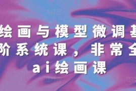 实战ai绘画与模型微调基础进阶系统课，非常全面ai绘画课(68节)12-08冒泡网
