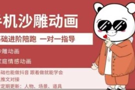 实战0基础手机沙雕动画教学，零基础跟着做就能学会，沙雕动画，家庭情感动画03-26冒泡网