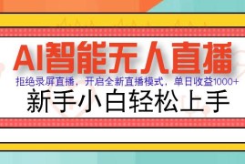 实战（14138期）Ai智能无人直播带货无需出镜单日轻松变现1000+零违规风控小白也能&#8230;02-10中创网