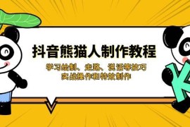 热门项目（14144期）抖音熊猫人制作教程，学习绘制、走路、说话等技巧，实战操作和特效制作03-25中创网