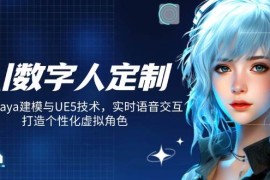 简单项目（14409期）AI数字人定制，融合Maya建模与UE5技术，实时语音交互，打造个性化虚拟角色03-04中创网