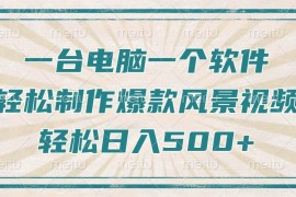 简单项目（14054期）只需一台电脑一个软件，教你轻松做出爆款治愈风景视频，轻松日入500+01-26中创网