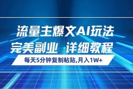 赚钱项目（14430期）流量主爆文AI玩法，每天5分钟复制粘贴，完美副业，月入1W+03-06中创网